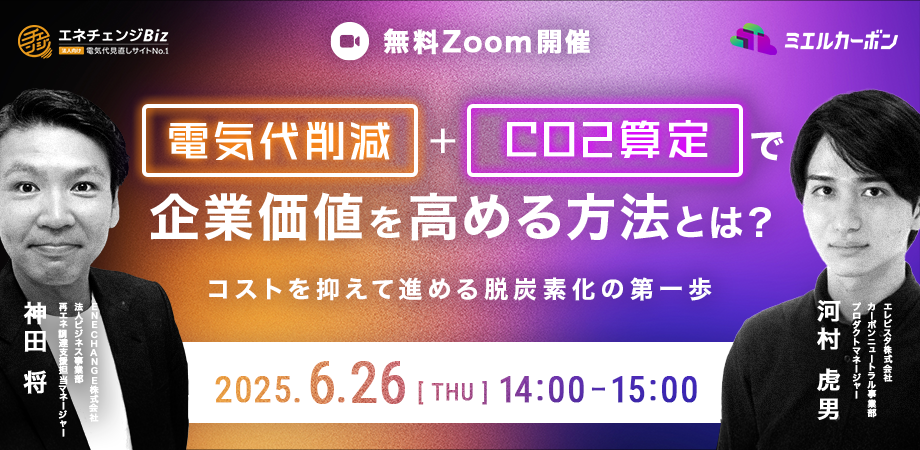 電気代削減とCO2算定で<br>企業価値を高める方法とは?