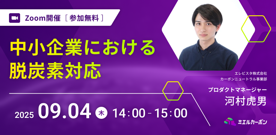 中小企業の<br>脱炭素対応