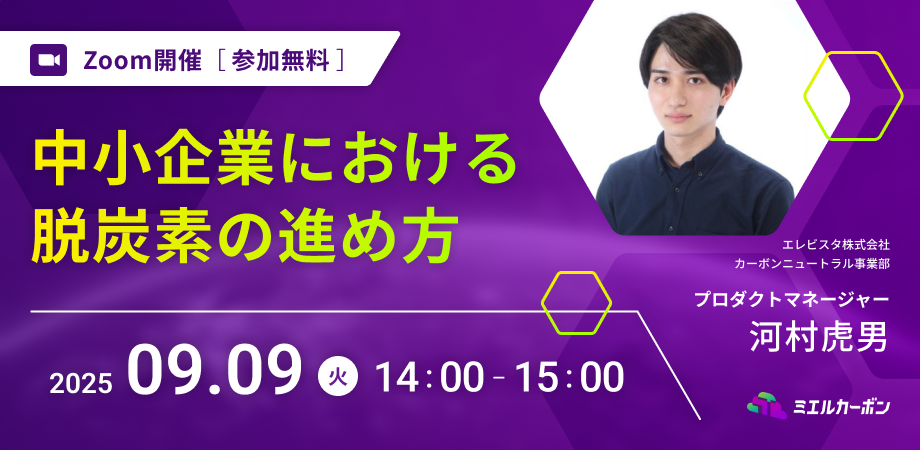 中小企業における<br>脱炭素の進め方